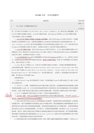 ETABS结构分析软件有关分析的常见问题解答