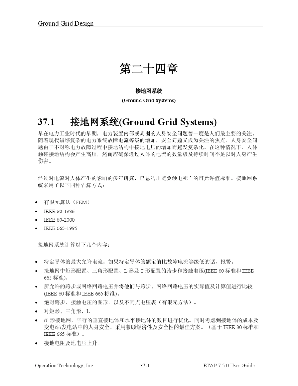 ETAP7.5中文用户手册4437第三十七章接地网系统_第1页