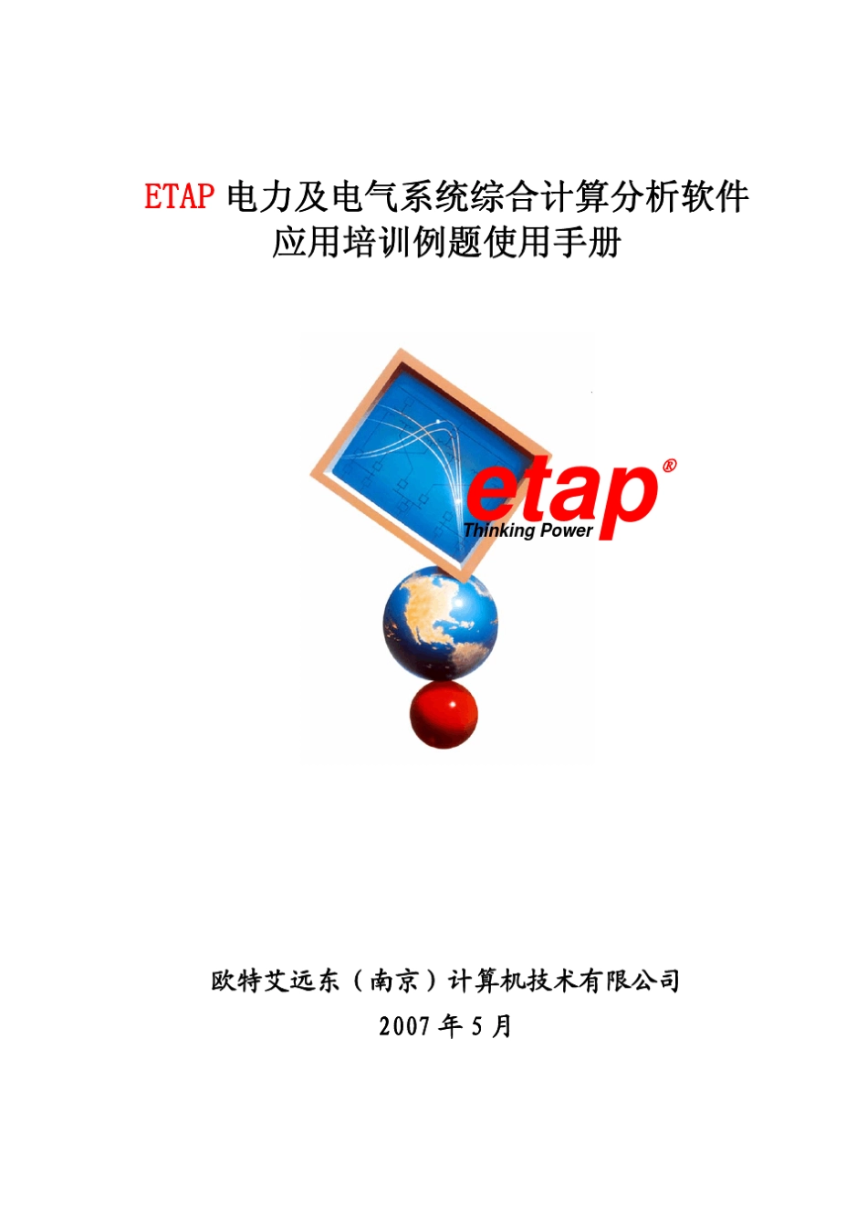 ETAP软件应用培训例题使用手册_第1页