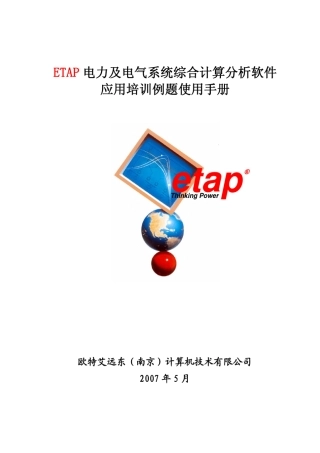 ETAP软件应用培训例题使用手册