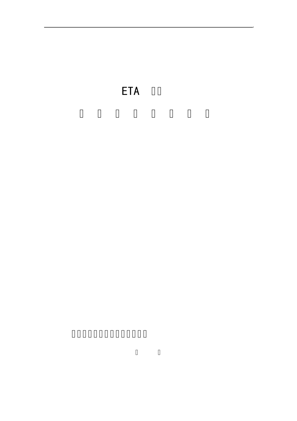 ETA模式组织诊断调查问卷_第1页