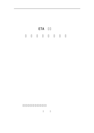 ETA模式组织诊断调查问卷
