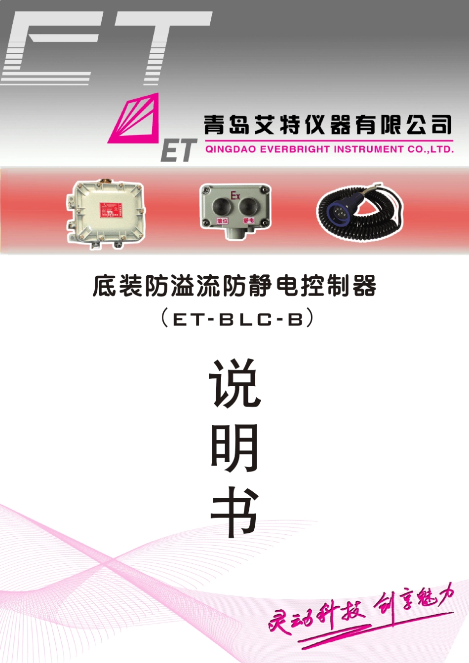 ETBLCB底装防溢流防静电控制器说明书_第1页