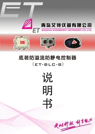 ETBLCB底装防溢流防静电控制器说明书