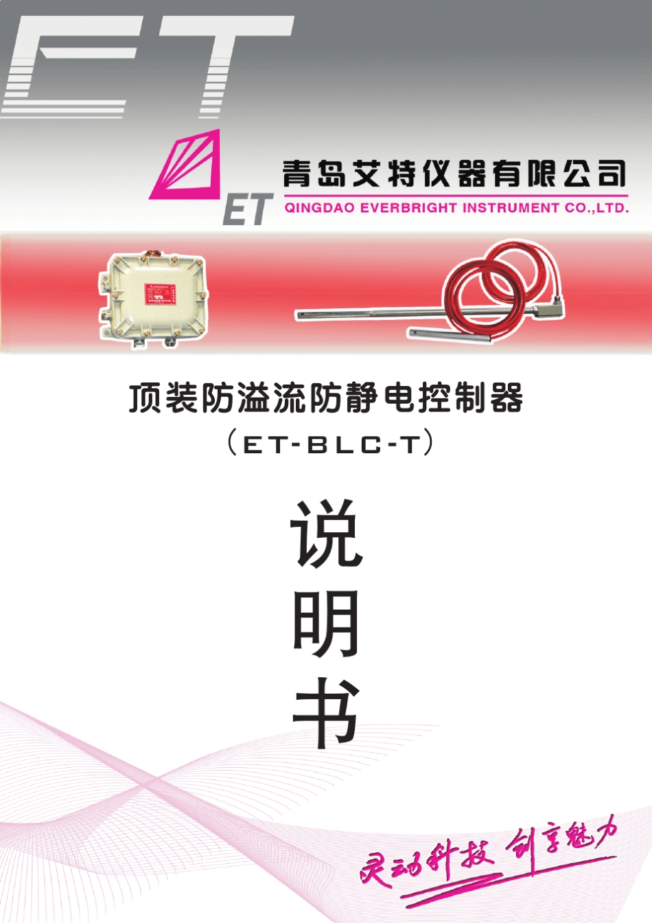 ETBLCT顶装溢流防静电控制器说明书_第1页