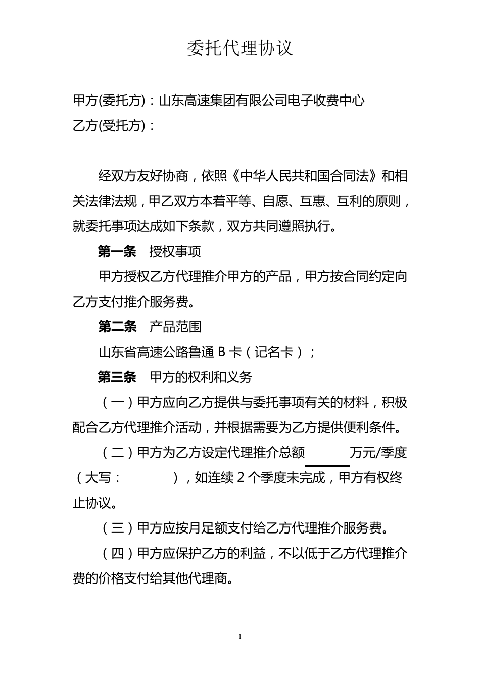 ETC委托代理协议合同_第1页