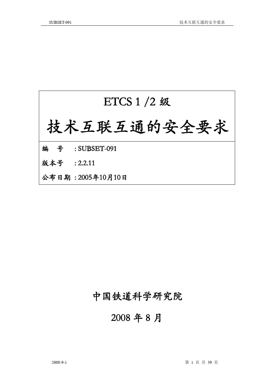 ETCS安全性完整性1级和2级的技术互用性安全性需求v0.1_第1页