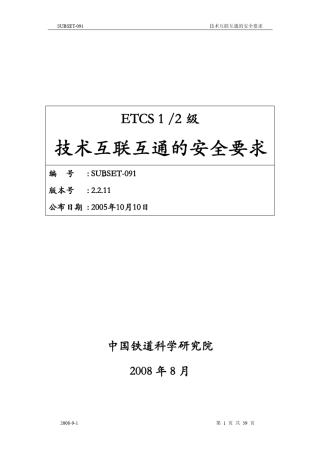 ETCS安全性完整性1级和2级的技术互用性安全性需求v0.1
