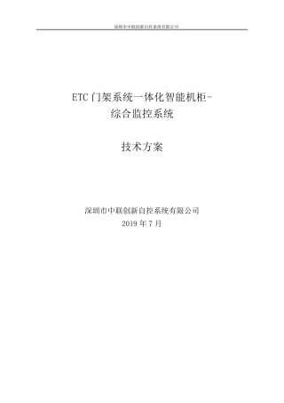 ETC门架系统一体化智能机柜