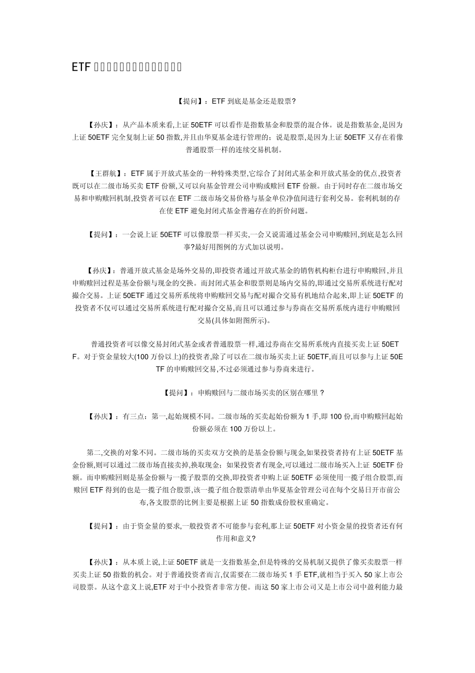 ETF申购赎回与二级市场买卖的区别_第1页