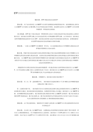 ETF申购赎回与二级市场买卖的区别