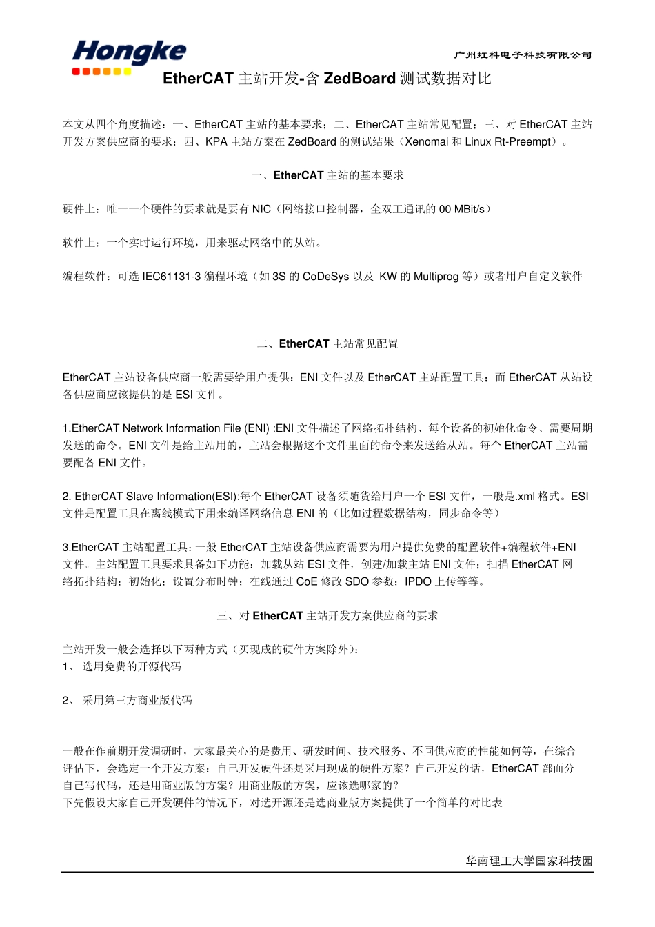 EtherCAT主站代码和方案含ZedBoard测试数据对比_第1页