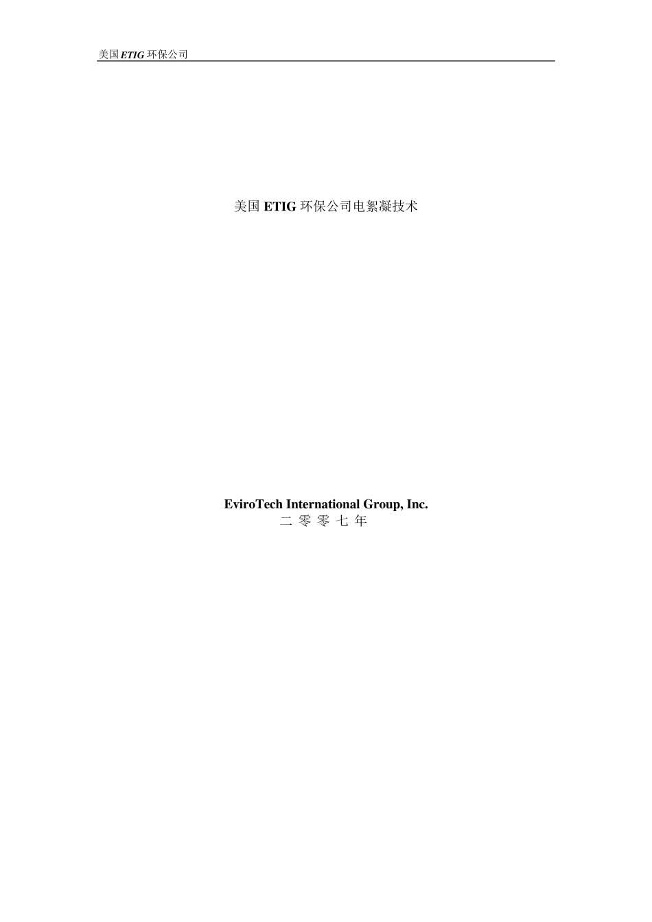 ETIG电絮凝技术说明_第1页