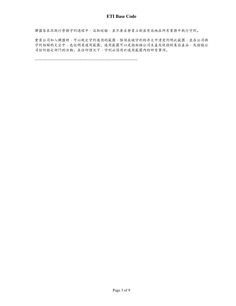 ETI行为准则_第3页