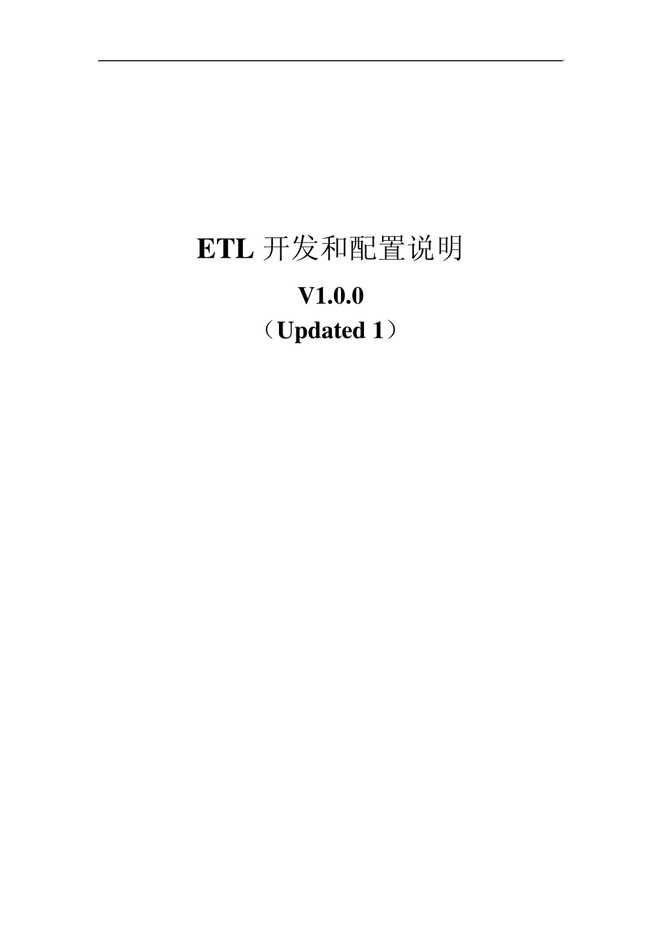 ETL开发和配置说明V1.0.0.b_第1页
