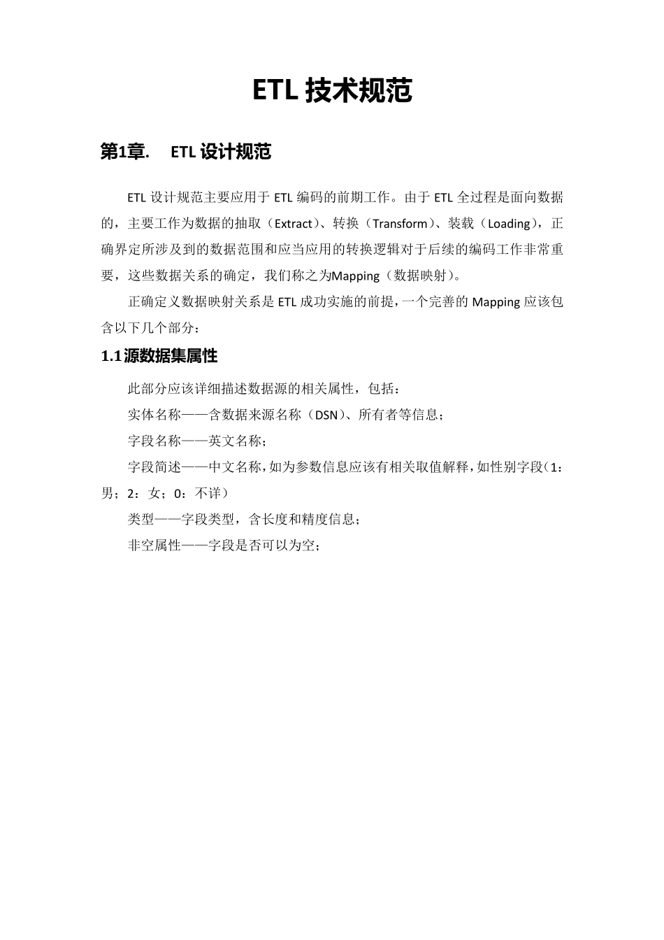 ETL技术规范(通用)_第1页