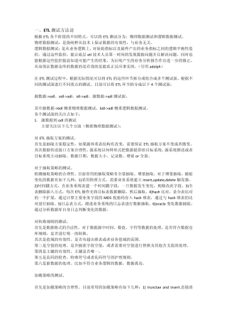 ETL测试方法