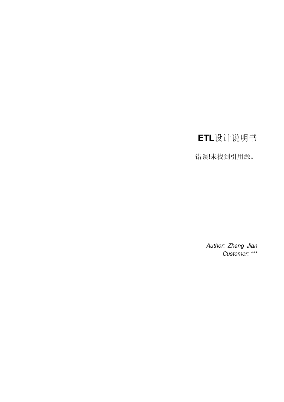 ETL设计说明书_第1页