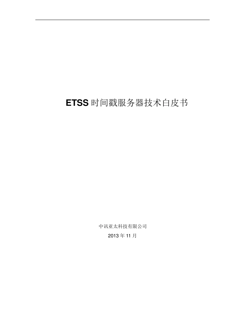ETSS时间戳服务器技术白皮书V1.1_第1页