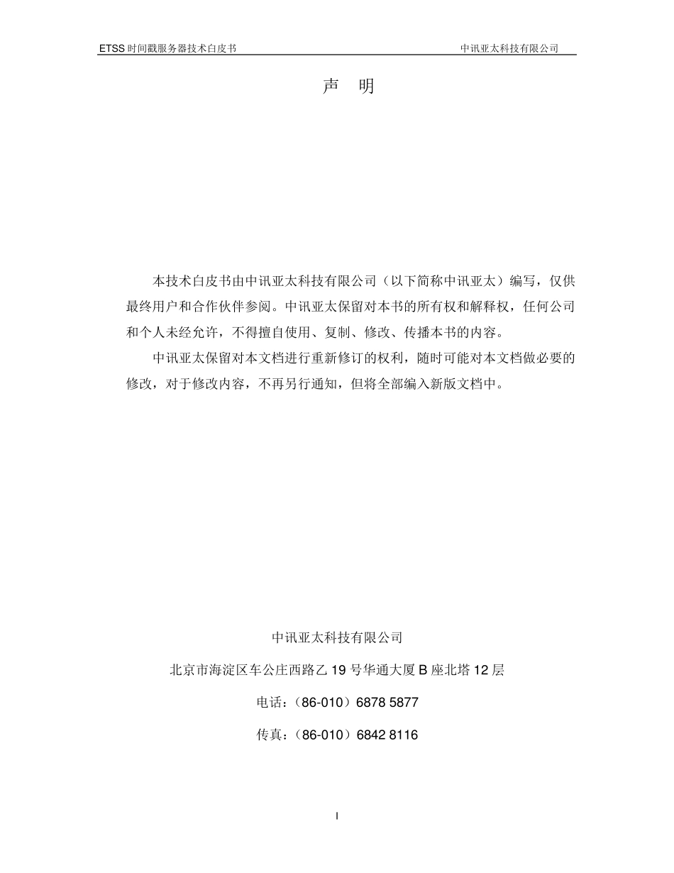 ETSS时间戳服务器技术白皮书V1.1_第2页