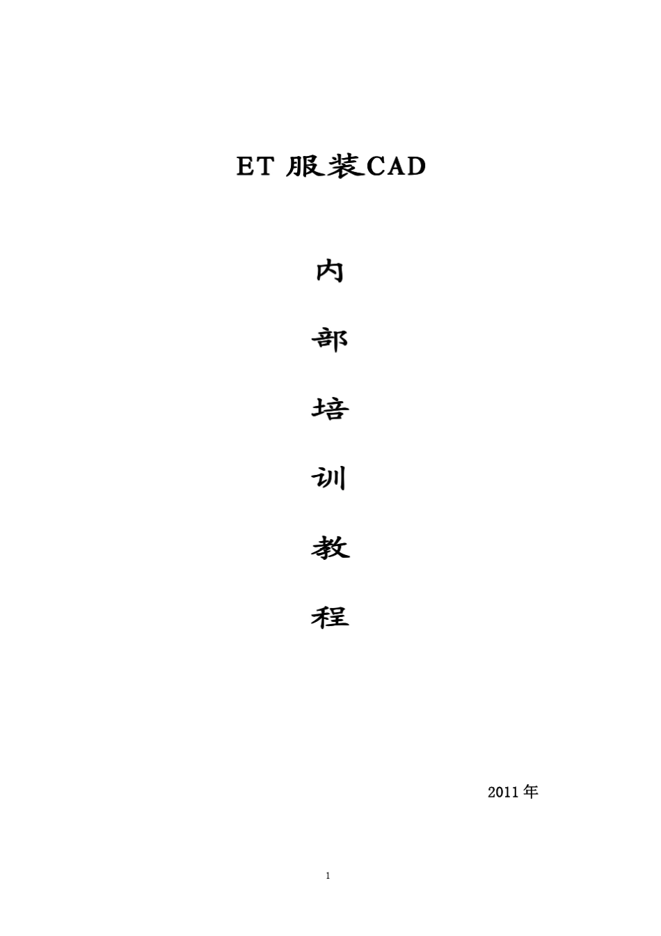 ET、服装CAD、内部、培训资料、Gerber、格柏_第1页