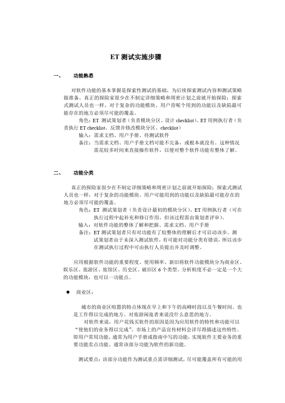 ET测试实施步骤_第1页