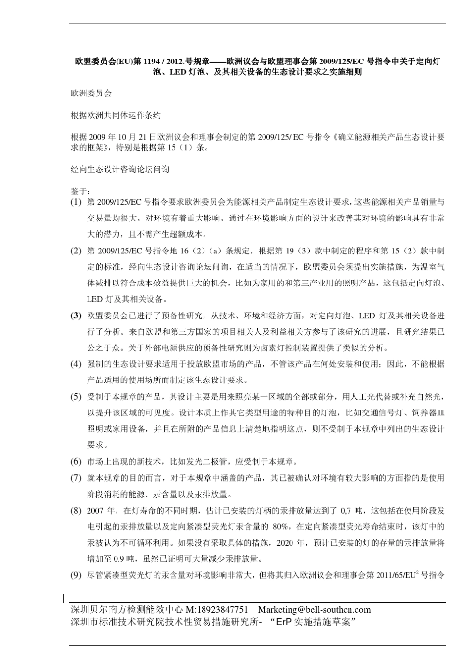 EU1194欧盟关于定向灯泡、LED灯泡、及其相关设备的生态设计要求之实施细则_第1页