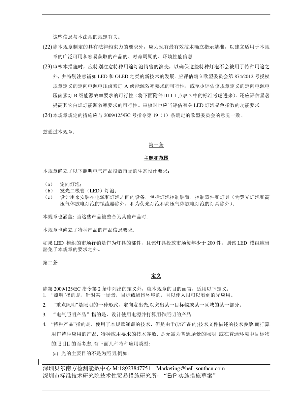 EU1194欧盟关于定向灯泡、LED灯泡、及其相关设备的生态设计要求之实施细则_第3页