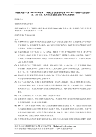 EU1194欧盟关于定向灯泡、LED灯泡、及其相关设备的生态设计要求之实施细则
