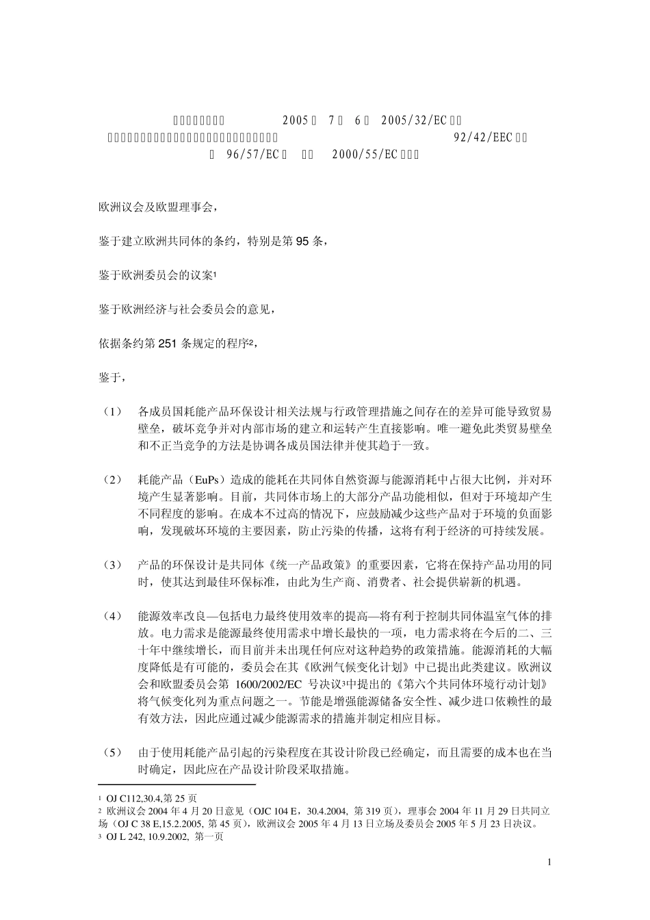 EUP指令200532EC_第1页