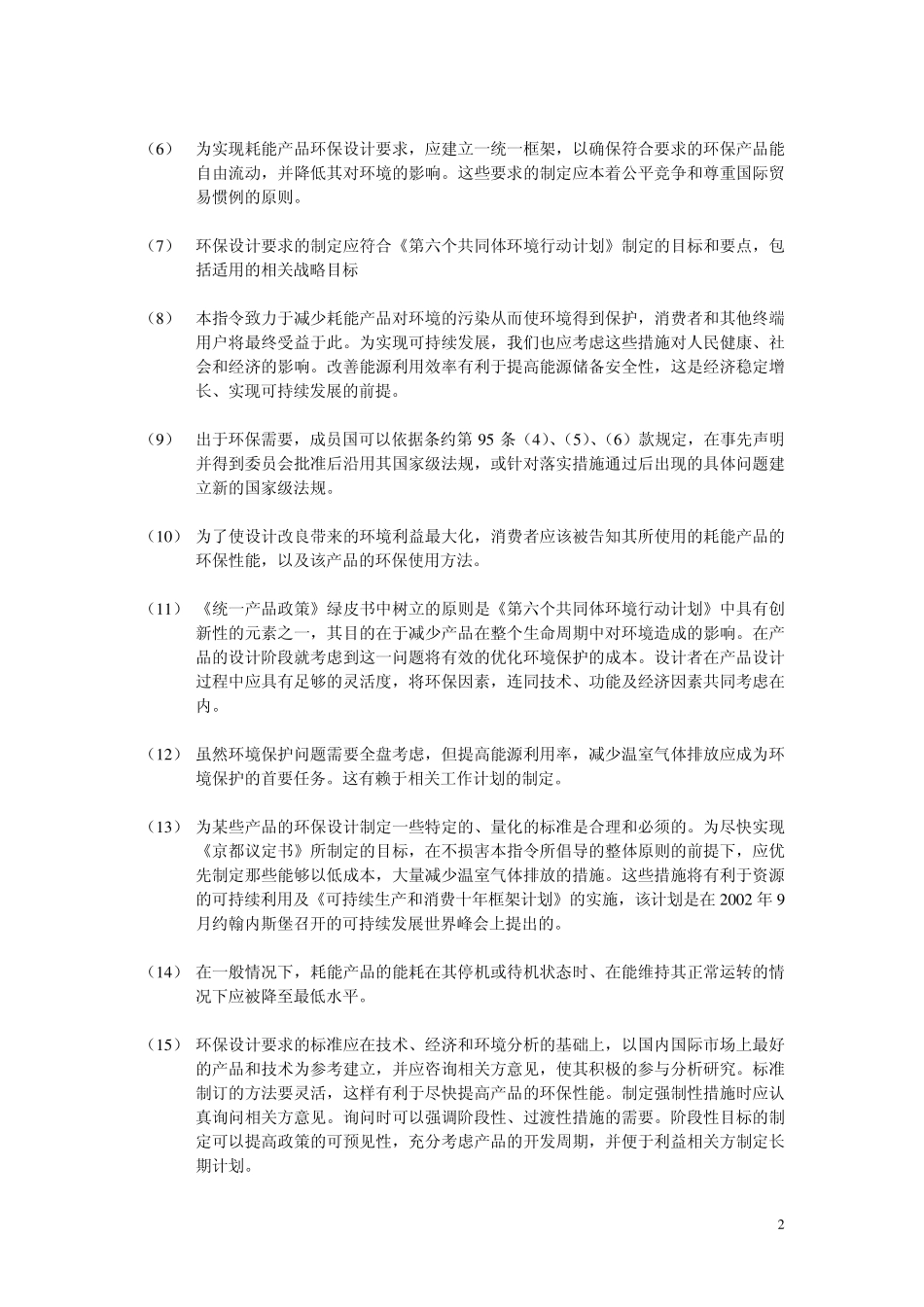 EUP指令200532EC_第2页