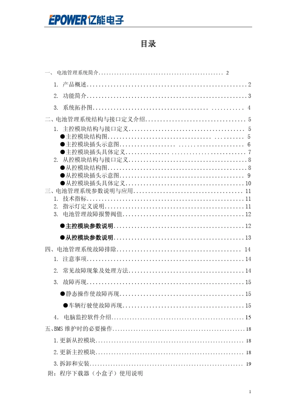 EV02电池管理系统使用说明手册_第2页