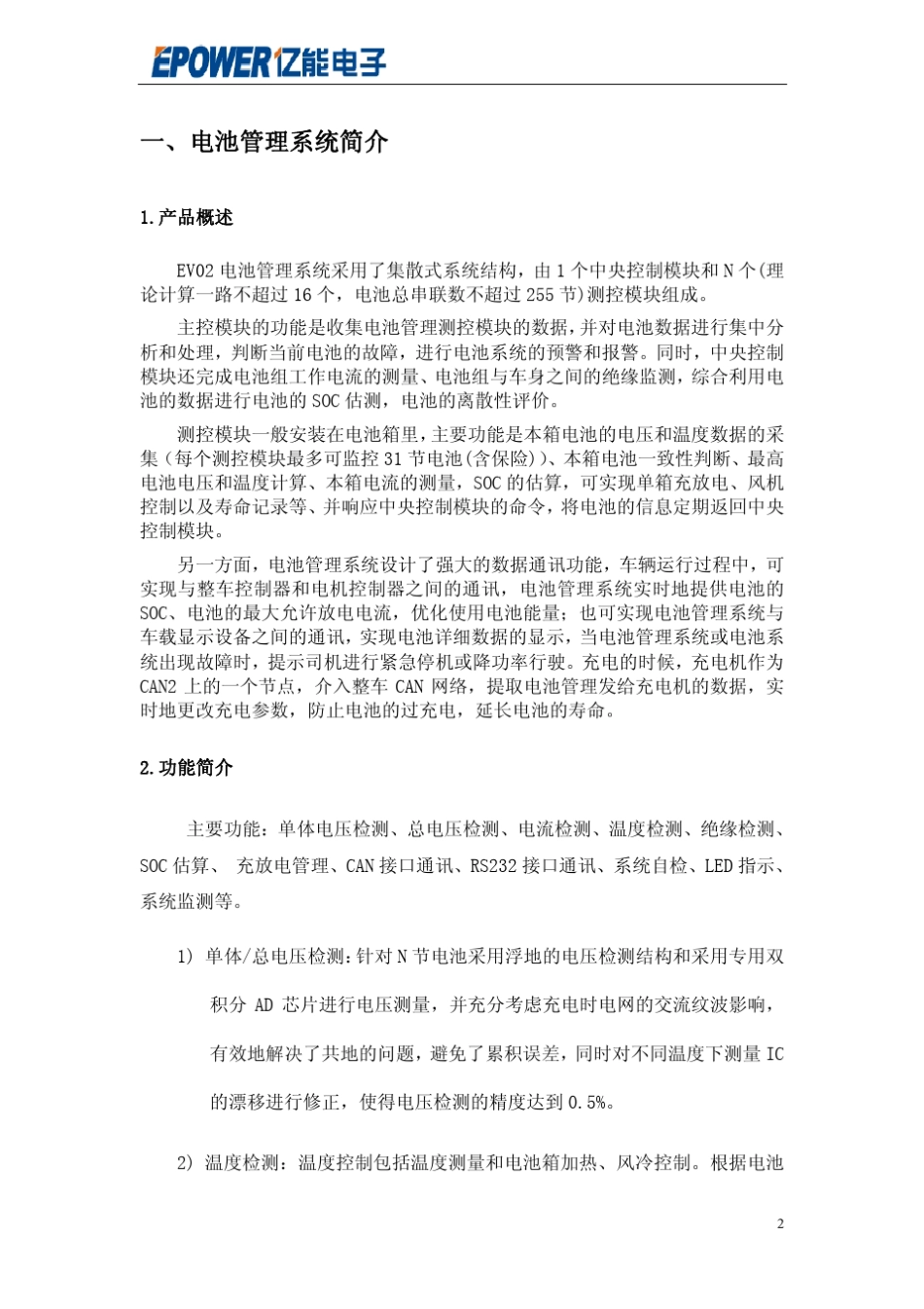 EV02电池管理系统使用说明手册_第3页