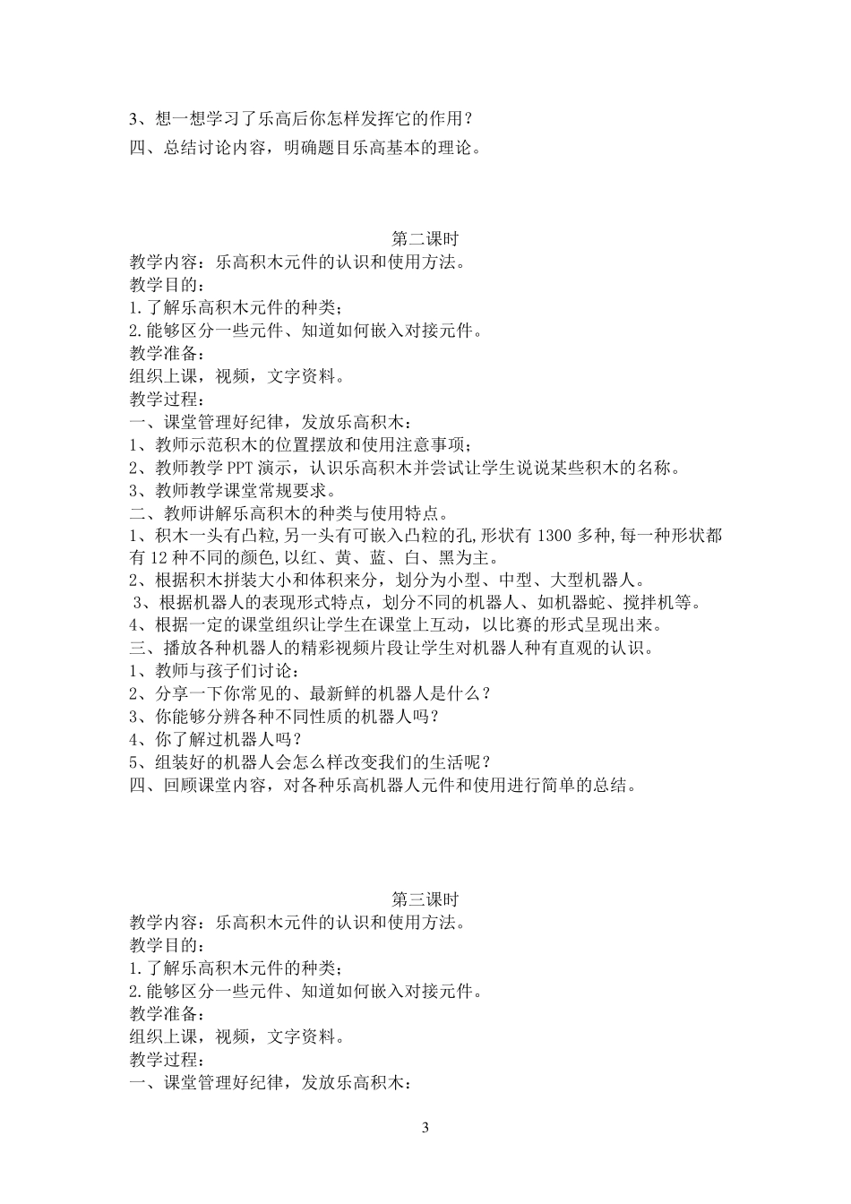 EV3小学校乐高特色课程校本教材_第3页