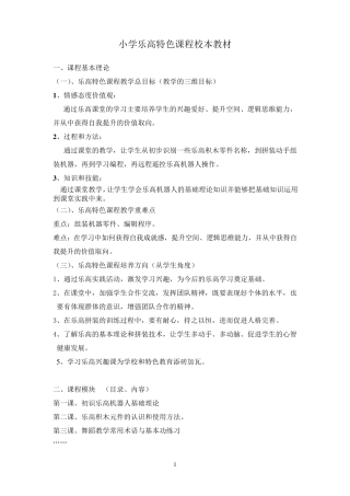 EV3小学校乐高特色课程校本教材