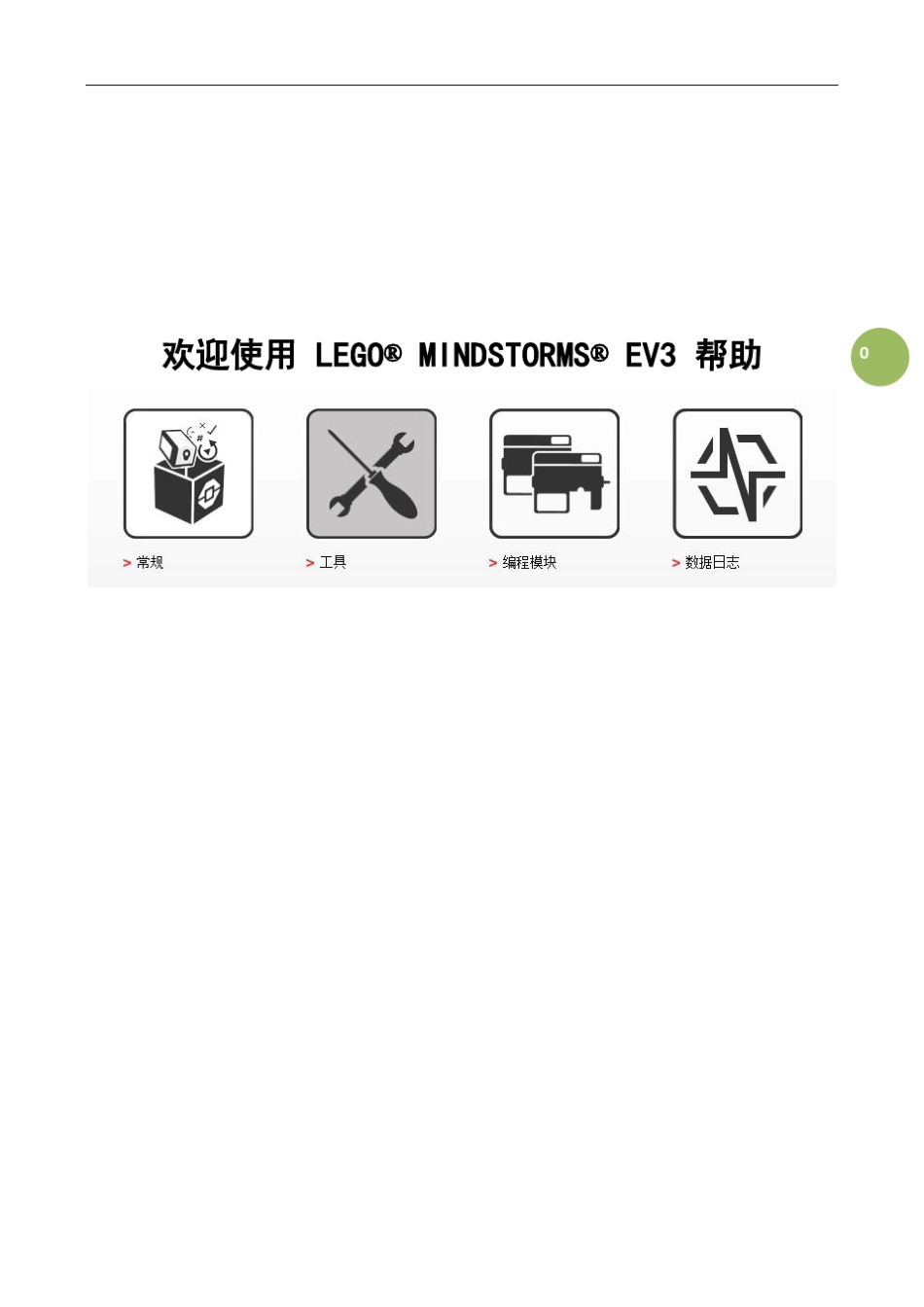 ev3编程软件中文使用帮助[工具]_第1页