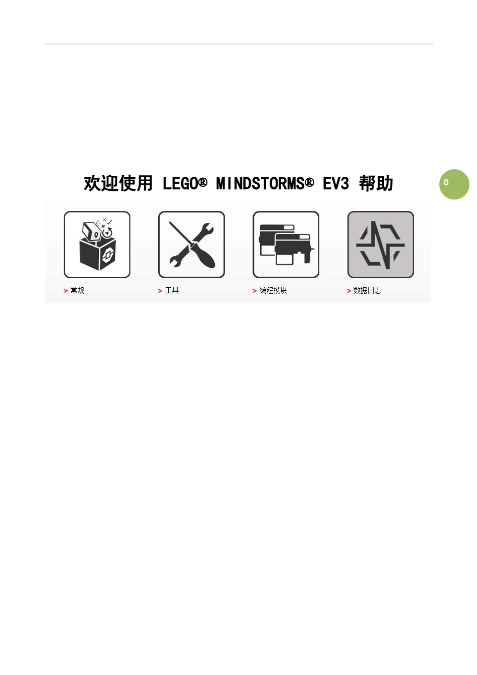 ev3编程软件中文使用帮助[数据日志]_第1页