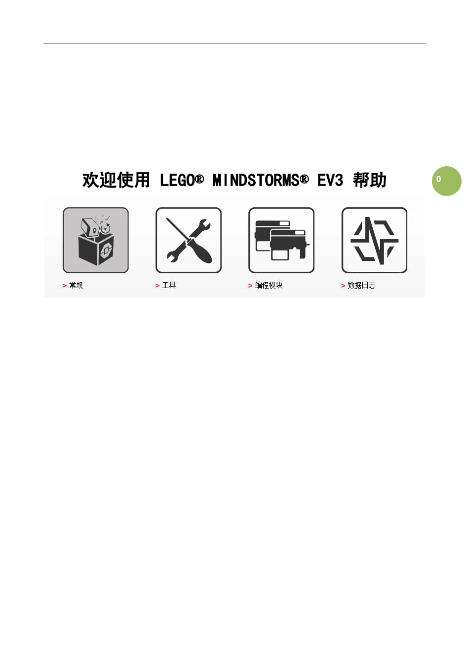 ev3编程软件中文使用帮助[常规]_第1页