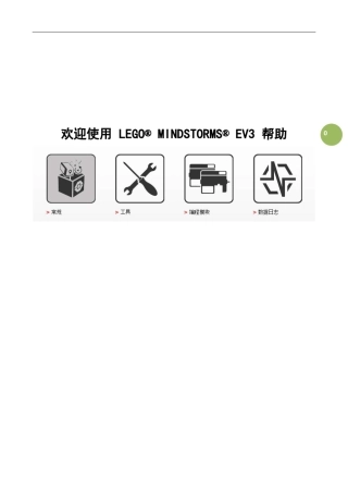 ev3编程软件中文使用帮助[常规]