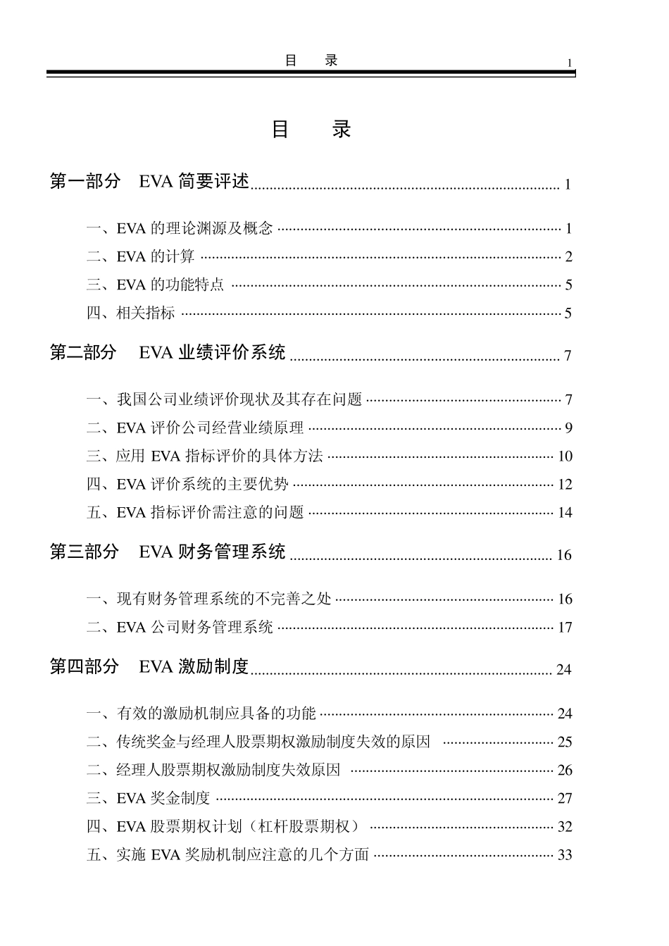 EVA+经济增加值介绍以及评述_第1页