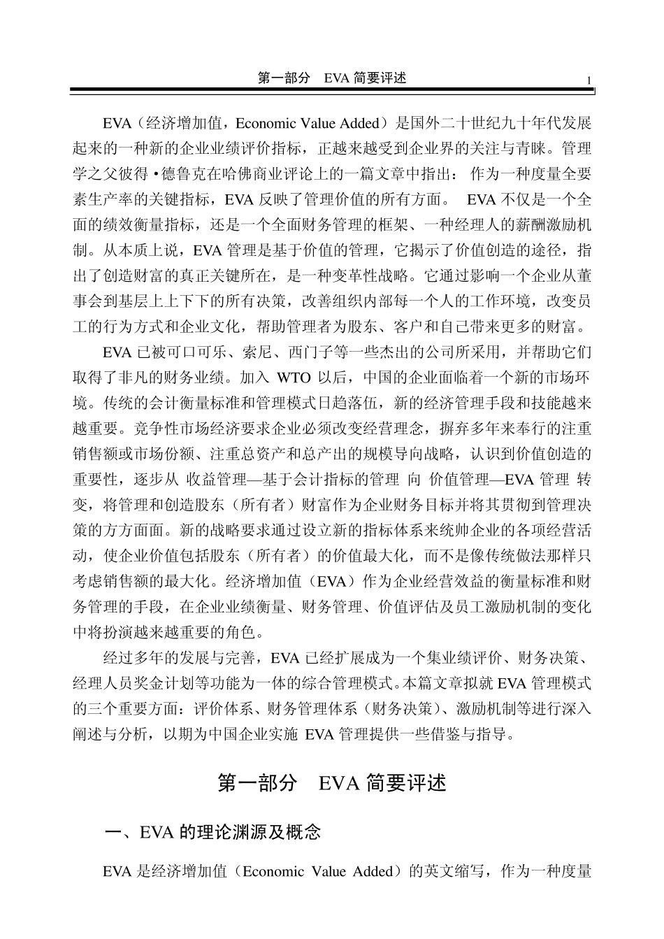 EVA+经济增加值介绍以及评述_第3页