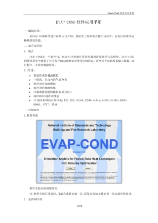 EVAPCOND软件中文使用说明