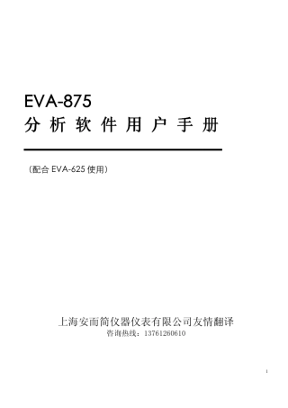 EVA875分析软件用户手册