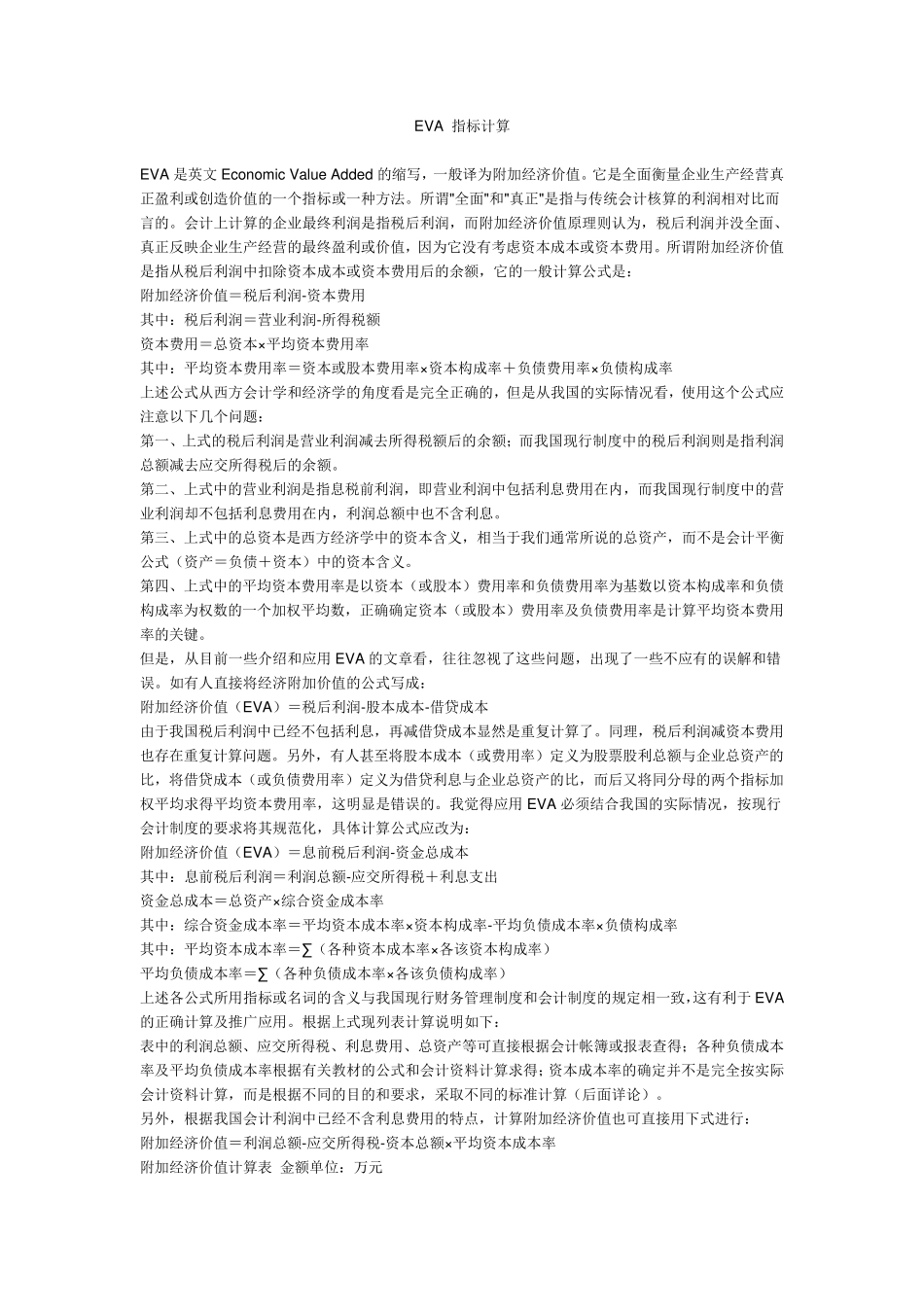 EVA指标计算_第1页