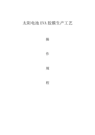 EVA生产操作规程