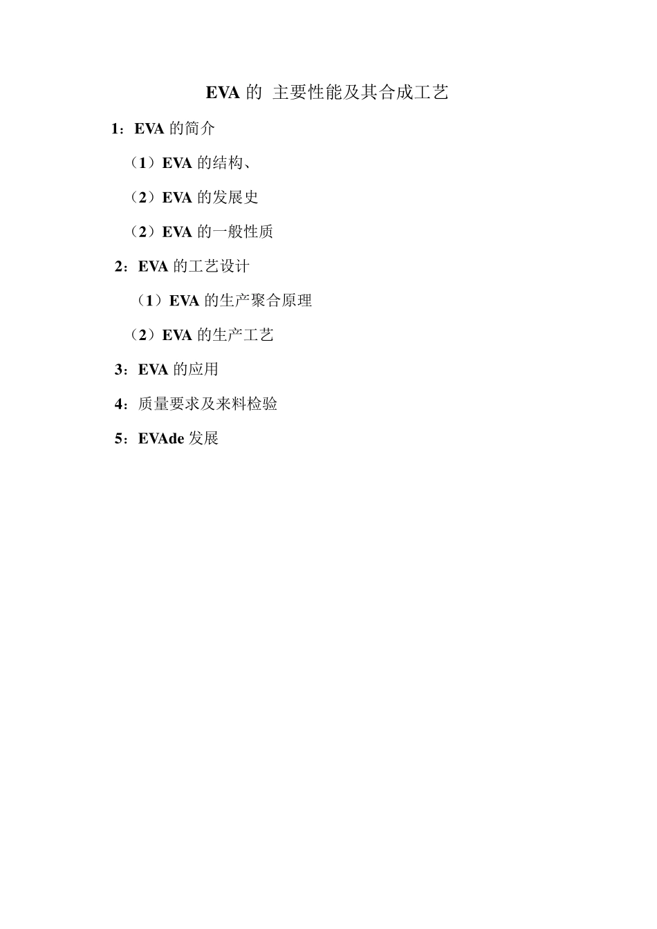 EVA的主要性能及其合成工艺_第1页