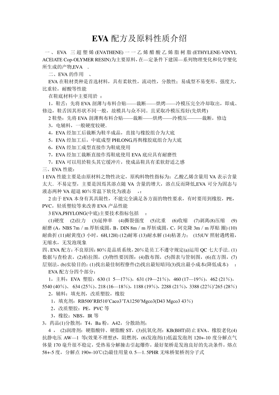 EVA配方及原料性质介绍_第1页