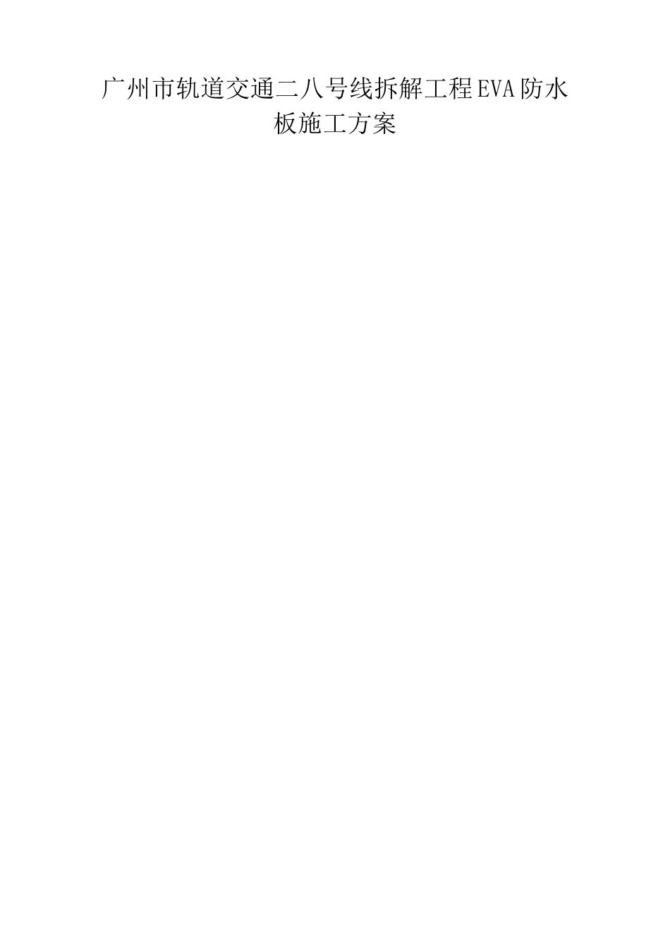 EVA防水板施工的方案_第1页
