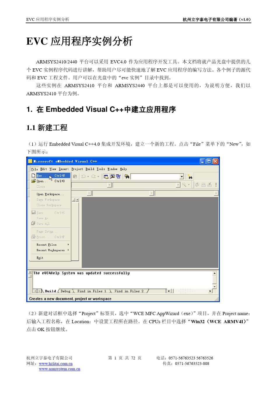 EVC应用程序实例分析_第1页