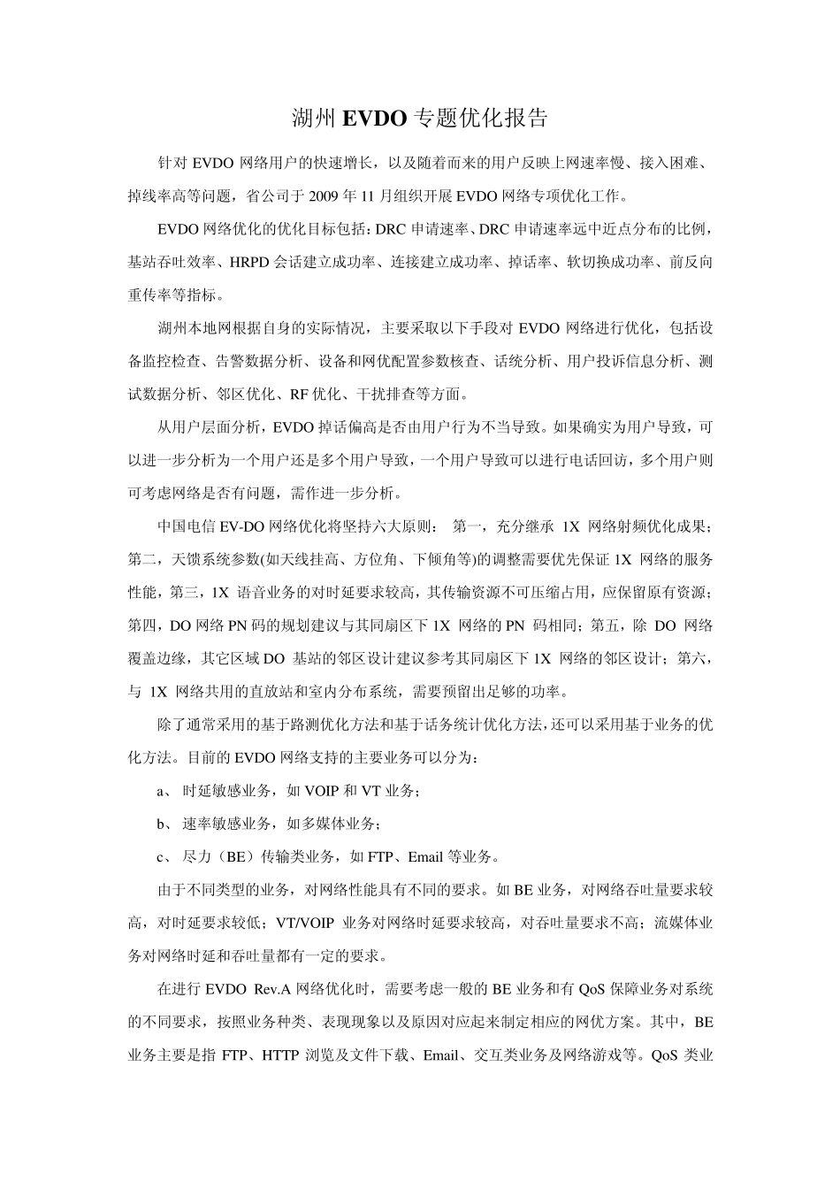 evdo专项优化性能提升阶段性总结报告2012_第1页